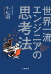 世界一流エンジニアの思考法【電子書籍】[ 牛尾剛 ]