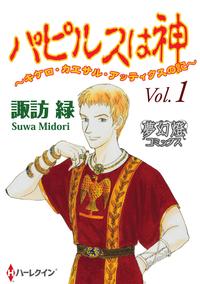 パピルスは神【電子書籍】[ 諏訪　緑 ]