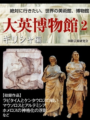 【絶対に行きたい、世界の美術館、博物館】大英博物館２　ギリシャ編