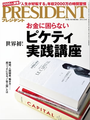 PRESIDENT (プレジデント) 2015年 3/16号 [雑誌]