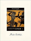 エウリピデス全作品集（I）【電子書籍】[ エウリピデス ]