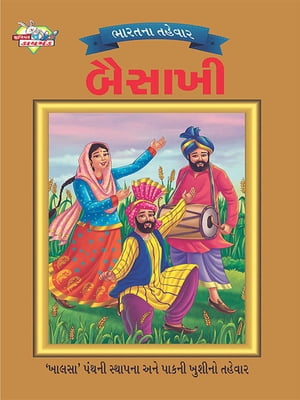 Festival of India : Baisakhi : ભારતના તહેવાર: બૈસાખી