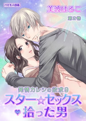 けだもの図鑑 発情カレシの欲求9 スター☆セックス・拾った男(２)