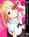 かぐや様は告らせたい～天才たちの恋愛頭脳戦～ 11【電子書籍】 赤坂アカ