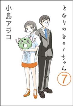 【デジタル新装版】となりの801ちゃん（分冊版） 【第7話】