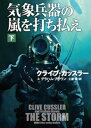 気象兵器の嵐を打ち払え（下）【電子版限定特典付き】【電子書籍】[ クライブ・カッスラー ]