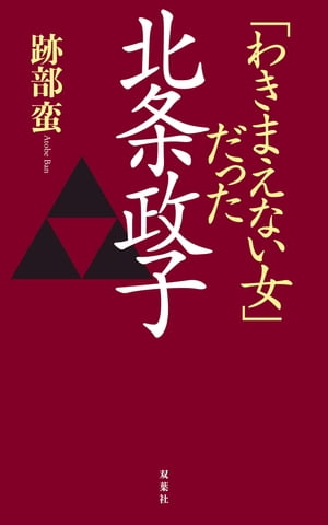 「わきまえない女」だった北条政子