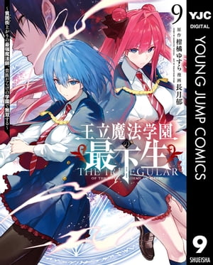 王立魔法学園の最下生～貧困街上がりの最強魔法師、貴族だらけの学園で無双する～ 9【電子書籍】[ 柑橘ゆすら ]