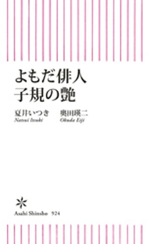 よもだ俳人子規の艶