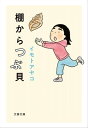 棚からつぶ貝【電子書籍】 イモトアヤコ