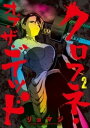 クロフネ オブ ザ デッド（2）【電子書籍】 リョマジ