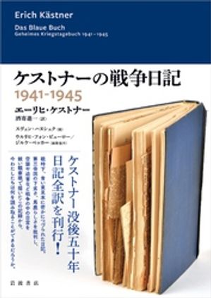 ケストナーの戦争日記 1941ー1945