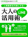 人間関係を円滑にする！大人のLINE活用術 ニンゲンカンケイヲエンカツニスルオトナノラインカツヨウジュツ