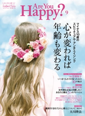Are You Happy？ (アーユーハッピー) 2016年 9月号【電子書籍】[ 幸福の科学出版 ]