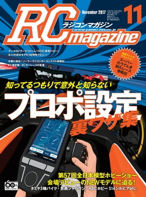 RCmagazine 2017年11月号【電子書籍】[ RCmagazine編集部 ]