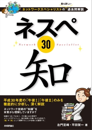 ネスペ30　知ーネットワークスペシャリストの最も詳しい過去問解説