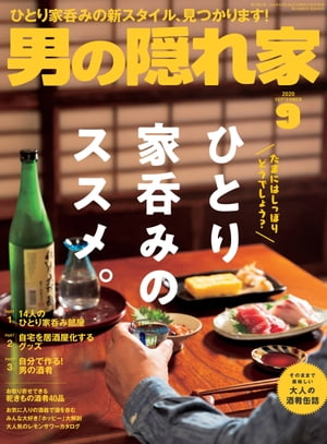 男の隠れ家 2020年 9月号