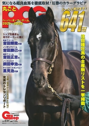 週刊Gallop　臨時増刊号 丸ごとＰＯＧ2021〜2022