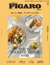 フィガロジャポン 2022年2月号【電子書籍】