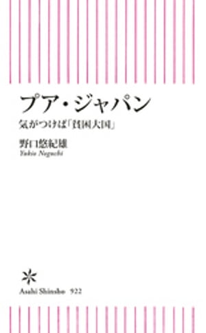 プア・ジャパン　気がつけば「貧困大国」【電子書籍】[ 野口悠紀雄 ]