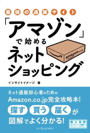 最強の通販サイト「アマゾン」で始めるネットショッピング