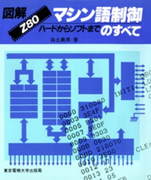 図解 Z80マシン語制御のすべて ハードからソフトまで【電子書籍】[ 白土義男 ]