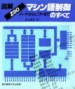 図解 Z80マシン語制御のすべて ハードからソフトまで【電子書籍】 白土義男