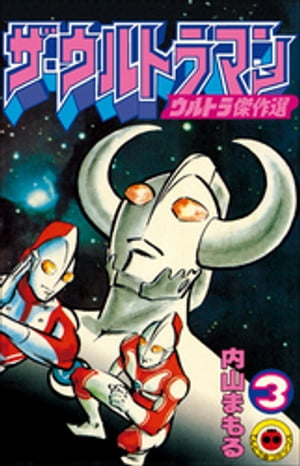 ザ・ウルトラマン　３