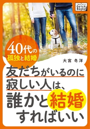 友だちがいるのに寂しい人は、誰かと結婚すればいい～40代の孤独と結婚～【電子書籍】[ 大宮冬洋 ]