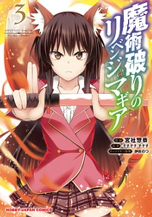 【電子版限定特典付き】魔術破りのリベンジ マギア3【電子書籍】 宮社惣恭