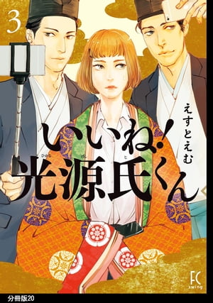 ＜p＞ご本人と京都・聖地巡礼の旅☆まだまだ現代におりますよー、彼ら。平安時代のベストセラー恋愛小説『源氏物語』からタイムスリップしてきたスーパーいけめん平安貴族・光源氏と、そのライバル・頭中将。こちとらもう彼らの存在に慣れきってユルユルしてた…という所に急展開！光くんの元ホームステイ先の海外富豪が現れて、「タイムスリップの謎を解くために京都へ」とか言い出したんですよ。えっ急にそんな、めんどくry…と思いつつも、行ってみますか、本人と回る聖地巡礼…！しかしまあ、当の本人たちときたら「抹茶ぱふぇ食べたい」しか気にしてない!! ゆる笑・いけめん居候コメディ分冊版20巻！＜/p＞画面が切り替わりますので、しばらくお待ち下さい。 ※ご購入は、楽天kobo商品ページからお願いします。※切り替わらない場合は、こちら をクリックして下さい。 ※このページからは注文できません。