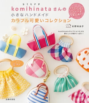 komihinataさんの小さなハンドメイド　カラフル可愛いコレクション