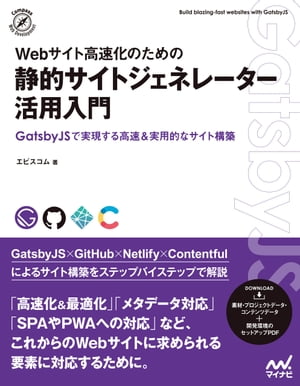 Webサイト高速化のための 静的サイトジェネレーター活用入門【電子書籍】 エビスコム