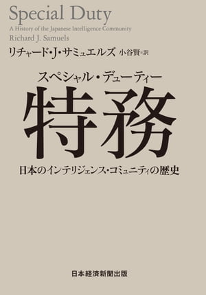 特務(スペシャル・デューティー) 日本のインテリジェンス・コミュニティの歴史【電子書籍】[ リチャード・J・サミュエルズ ]