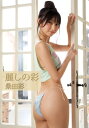 麗しの彩 桑田彩写真集 Beauteous Aya : KUWATA AYA photobook【電子書籍】[ 桑田彩 ]