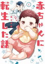 赤ちゃんに転生した話【電子書籍】 茶々京色