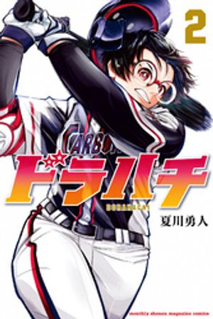 【期間限定　無料お試し版】ドラハチ（２）【楽天Kobo限定特典付】