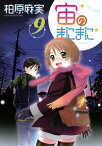 宙のまにまに（9）【電子書籍】[ 柏原麻実 ]