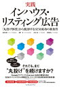 ＜p＞　「リスティング広告の運用や結果についてきちんと把握できていない」「勉強しなければならないが、何から考えればいいかわからない」という悩みを抱えてはいませんか？最近よく話題に挙がるのが「インハウス」（内製化）という考え方です。本書では、インハウスの度合いに応じて3タイプに分類して解説していきます。規模や状況に合わせたさまざまなインハウスタイプを知ることで、広告代理店との協働運用の場合も、今よりもすっきりと役割を整理できるようになります。「インハウス」を切り口に、自社のビジネスを見つめ直しましょう。＜/p＞画面が切り替わりますので、しばらくお待ち下さい。 ※ご購入は、楽天kobo商品ページからお願いします。※切り替わらない場合は、こちら をクリックして下さい。 ※このページからは注文できません。