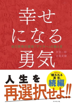 幸せになる勇気 自己啓発の源流「アドラー」の教えII【電子書籍】[ 岸見一郎 ]