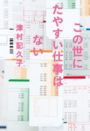 この世にたやすい仕事はない【電子書籍】[ 津村記久子 ]