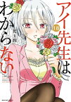 アイ先生はわからない　分冊版（18）　「私の愛が見つからない（3）」【電子書籍】[ 児玉潤 ]