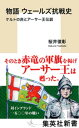 物語　ウェールズ抗戦史　ケルトの民とアーサー王伝説