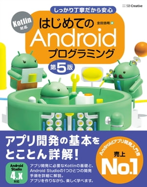 はじめてのAndroidプログラミング 第5版