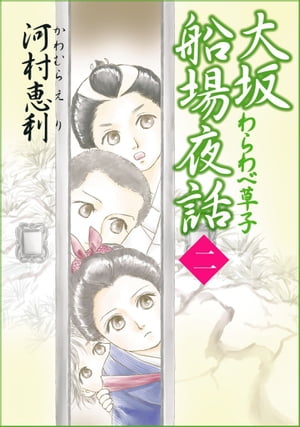 大坂船場夜話～わらわべ草子～2【電子書籍】[ 河村恵利 ]