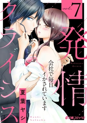 発情クライシス〜会社で毎日イかされています〜（7）