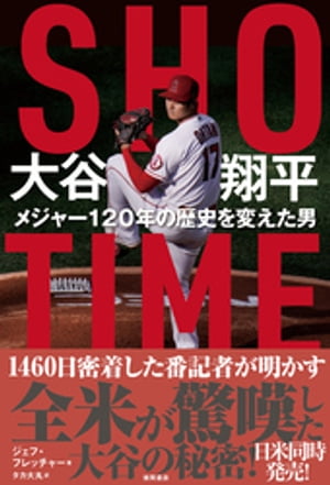 ＳＨＯーＴＩＭＥ 大谷翔平 メジャー１２０年の歴史を変えた男