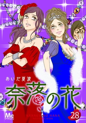 奈落の花 分冊版 28【電子書籍】[ あいだ夏波 ]