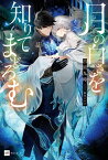 月の白さを知りてまどろむ【電子書籍】[ 古宮　九時 ]