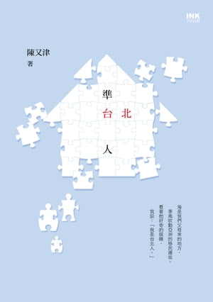 準台北人【電子書籍】[ 陳又津 ]